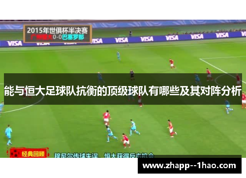 能与恒大足球队抗衡的顶级球队有哪些及其对阵分析 能与恒大足球队抗衡的顶级球队有哪些及其对阵分析