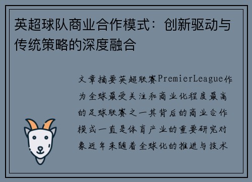 英超球队商业合作模式：创新驱动与传统策略的深度融合