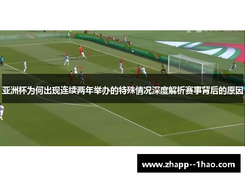 亚洲杯为何出现连续两年举办的特殊情况深度解析赛事背后的原因