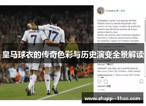 皇马球衣的传奇色彩与历史演变全景解读