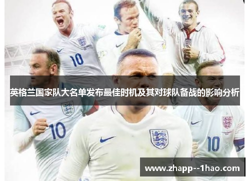 英格兰国家队大名单发布最佳时机及其对球队备战的影响分析 英格兰国家队大名单发布最佳时机及其对球队备战的影响分析