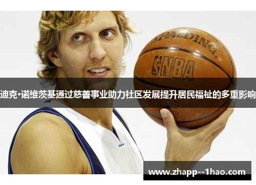 迪克·诺维茨基通过慈善事业助力社区发展提升居民福祉的多重影响