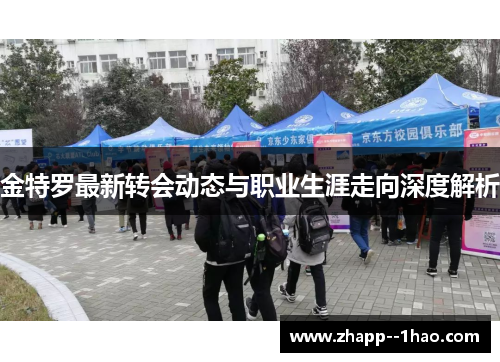 金特罗最新转会动态与职业生涯走向深度解析