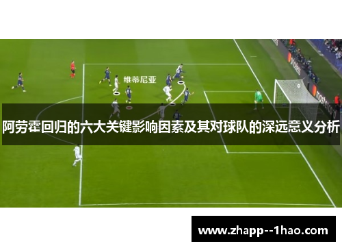 阿劳霍回归的六大关键影响因素及其对球队的深远意义分析