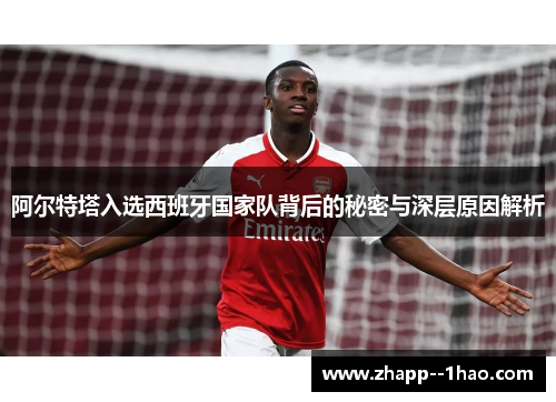 阿尔特塔入选西班牙国家队背后的秘密与深层原因解析 阿尔特塔入选西班牙国家队背后的秘密与深层原因解析