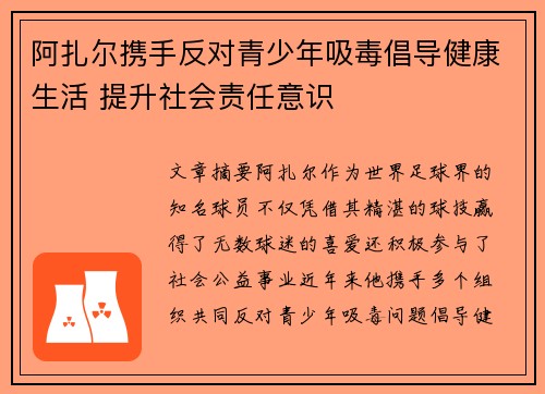 阿扎尔携手反对青少年吸毒倡导健康生活 提升社会责任意识 阿扎尔携手反对青少年吸毒倡导健康生活 提升社会责任意识