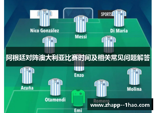 阿根廷对阵澳大利亚比赛时间及相关常见问题解答
