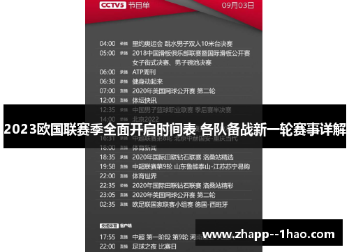 2023欧国联赛季全面开启时间表 各队备战新一轮赛事详解 2023欧国联赛季全面开启时间表 各队备战新一轮赛事详解