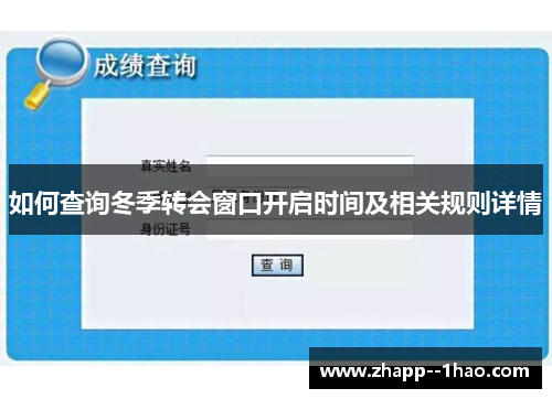 如何查询冬季转会窗口开启时间及相关规则详情