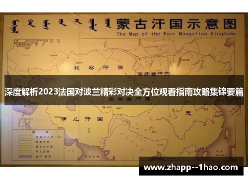 深度解析2023法国对波兰精彩对决全方位观看指南攻略集锦要篇 深度解析2023法国对波兰精彩对决全方位观看指南攻略集锦要篇