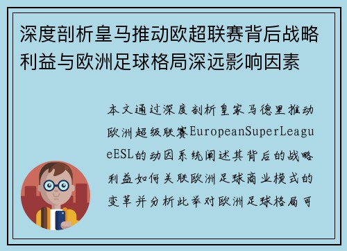 深度剖析皇马推动欧超联赛背后战略利益与欧洲足球格局深远影响因素 深度剖析皇马推动欧超联赛背后战略利益与欧洲足球格局深远影响因素