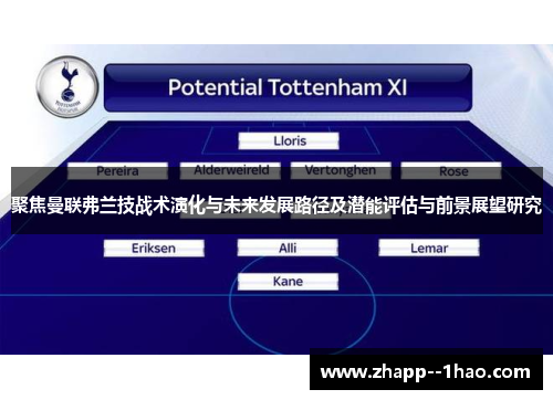 聚焦曼联弗兰技战术演化与未来发展路径及潜能评估与前景展望研究