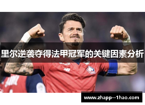 里尔逆袭夺得法甲冠军的关键因素分析 里尔逆袭夺得法甲冠军的关键因素分析