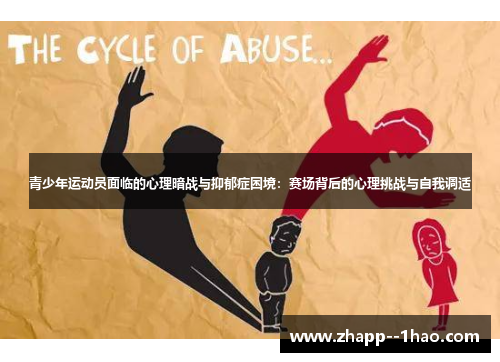 青少年运动员面临的心理暗战与抑郁症困境:赛场背后的心理挑战与自我调适 青少年运动员面临的心理暗战与抑郁症困境:赛场背后的心理挑战与自我调适