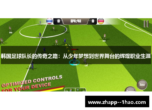 韩国足球队长的传奇之路:从少年梦想到世界舞台的辉煌职业生涯 韩国足球队长的传奇之路:从少年梦想到世界舞台的辉煌职业生涯
