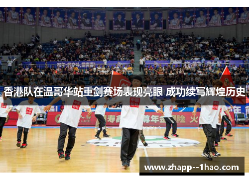 香港队在温哥华站重剑赛场表现亮眼 成功续写辉煌历史 香港队在温哥华站重剑赛场表现亮眼 成功续写辉煌历史