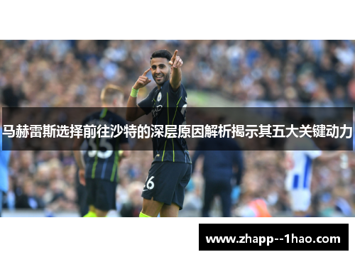 马赫雷斯选择前往沙特的深层原因解析揭示其五大关键动力