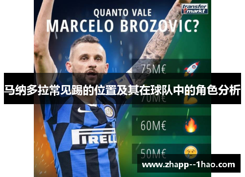 马纳多拉常见踢的位置及其在球队中的角色分析