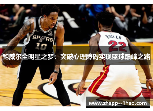 鲍威尔全明星之梦：突破心理障碍实现篮球巅峰之路