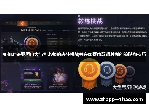 如何准备亚历山大与约老师的决斗挑战并在比赛中取得胜利的策略和技巧