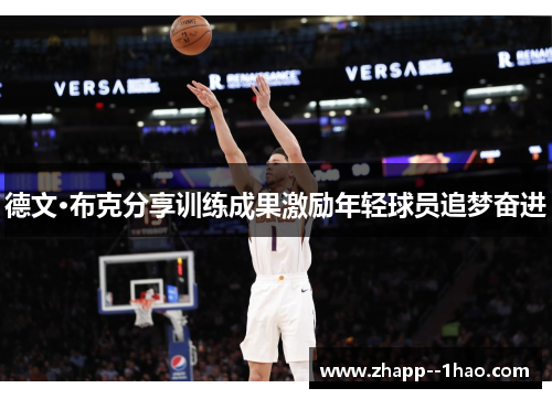 德文·布克分享训练成果激励年轻球员追梦奋进