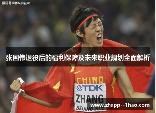 张国伟退役后的福利保障及未来职业规划全面解析