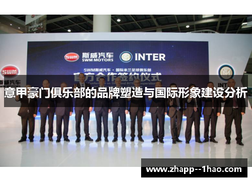意甲豪门俱乐部的品牌塑造与国际形象建设分析