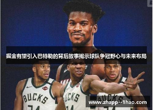 掘金有望引入巴特勒的背后故事揭示球队争冠野心与未来布局