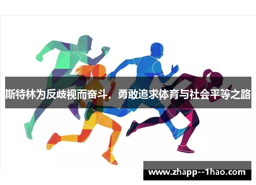 斯特林为反歧视而奋斗，勇敢追求体育与社会平等之路