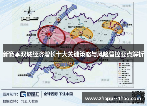 新赛季双城经济增长十大关键策略与风险管控要点解析