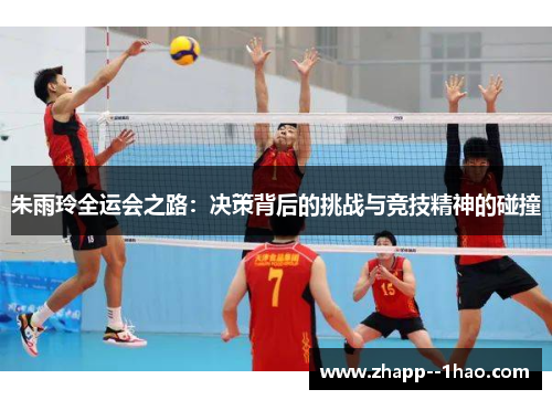 朱雨玲全运会之路：决策背后的挑战与竞技精神的碰撞
