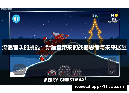 流浪者队的挑战：新篇章带来的战略思考与未来展望