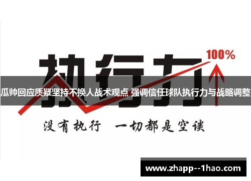 瓜帅回应质疑坚持不换人战术观点 强调信任球队执行力与战略调整