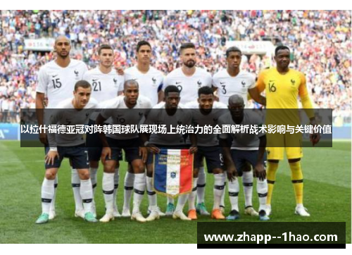 以拉什福德亚冠对阵韩国球队展现场上统治力的全面解析战术影响与关键价值