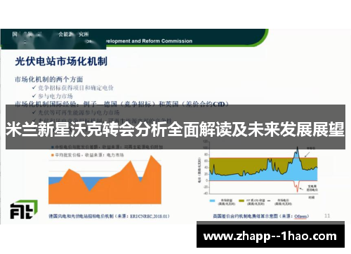 米兰新星沃克转会分析全面解读及未来发展展望