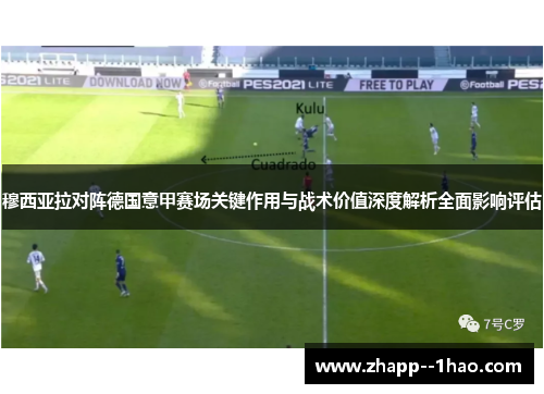 穆西亚拉对阵德国意甲赛场关键作用与战术价值深度解析全面影响评估