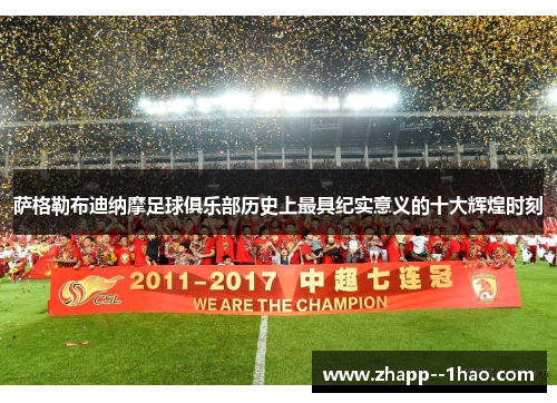 萨格勒布迪纳摩足球俱乐部历史上最具纪实意义的十大辉煌时刻