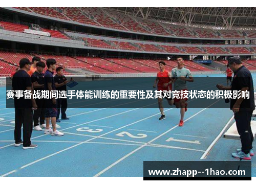 赛事备战期间选手体能训练的重要性及其对竞技状态的积极影响