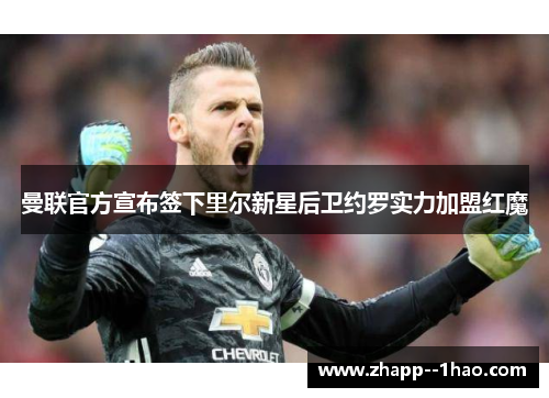 曼联官方宣布签下里尔新星后卫约罗实力加盟红魔