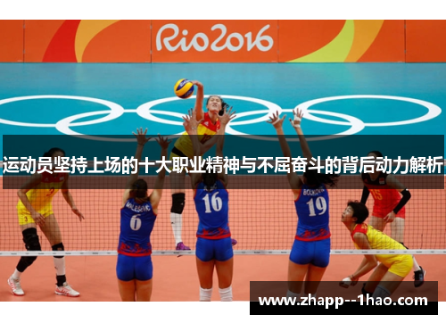 运动员坚持上场的十大职业精神与不屈奋斗的背后动力解析