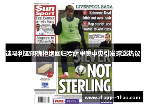 迪马利亚明确拒绝回归罗萨里奥中央引发球迷热议