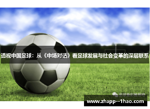 透视中国足球：从《中场对话》看足球发展与社会变革的深层联系