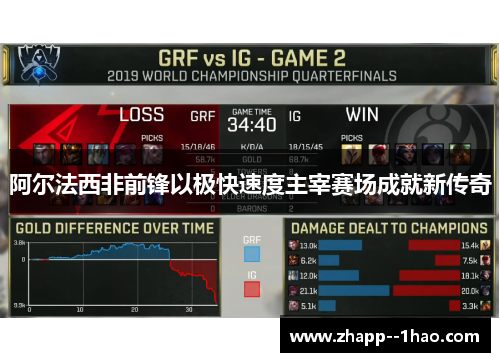 阿尔法西非前锋以极快速度主宰赛场成就新传奇