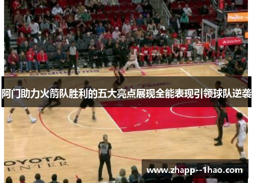 阿门助力火箭队胜利的五大亮点展现全能表现引领球队逆袭