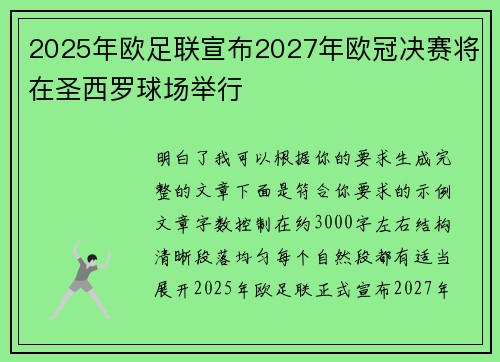 2025年欧足联宣布2027年欧冠决赛将在圣西罗球场举行 2025年欧足联宣布2027年欧冠决赛将在圣西罗球场举行