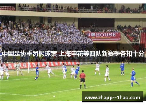 中国足协重罚假球案 上海申花等四队新赛季各扣十分