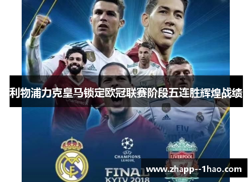利物浦力克皇马锁定欧冠联赛阶段五连胜辉煌战绩