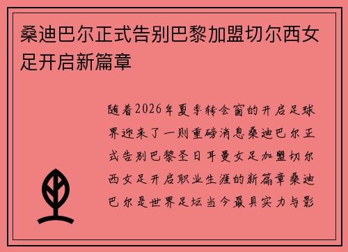 桑迪巴尔正式告别巴黎加盟切尔西女足开启新篇章