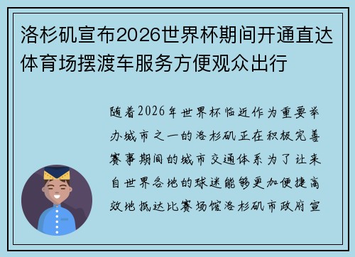 洛杉矶宣布2026世界杯期间开通直达体育场摆渡车服务方便观众出行