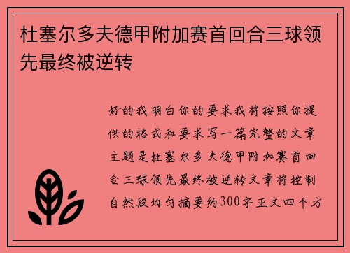 杜塞尔多夫德甲附加赛首回合三球领先最终被逆转